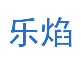 乐焰 商标图样