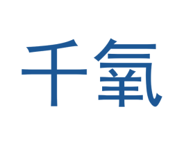 千氧 商标图样