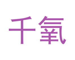 千氧 商标图样
