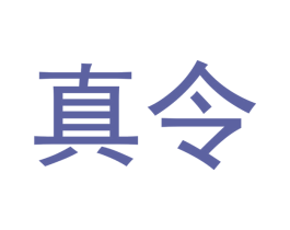 真令 商标图样
