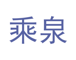 乘泉 商标图样