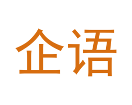 企语 商标图样