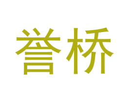 誉桥 商标图样