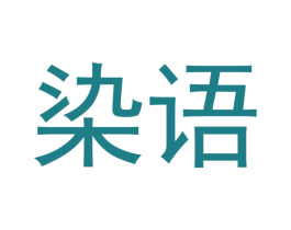 染语 商标图样