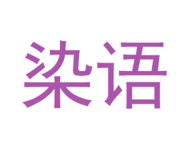 染语 商标图样