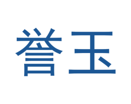 誉玉 商标图样