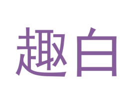 趣白 商标图样