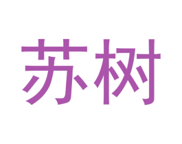 苏树 商标图样