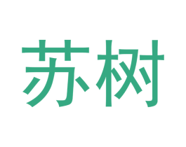 苏树 商标图样