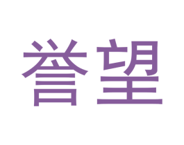 誉望 商标图样