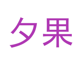 夕果 商标图样