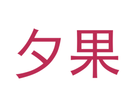 夕果 商标图样