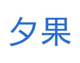 夕果 商标图样