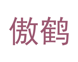 傲鹤 商标图样