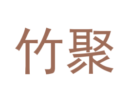竹聚 商标图样