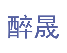 醉晟 商标图样