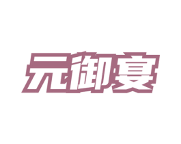 元御宴 商标图样