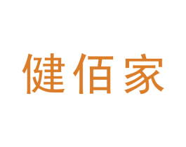 健佰家 商标图样