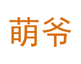 萌爷 商标图样