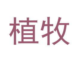 植牧 商标图样