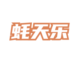 蚝天乐 商标图样