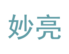 妙亮 商标图样