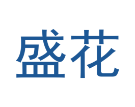 盛花 商标图样