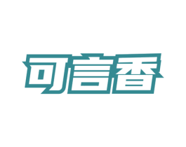 可言香 商标图样