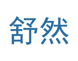 舒然 商标图样