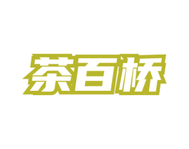 茶百桥 商标图样