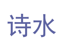 诗水 商标图样