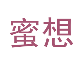 蜜想 商标图样