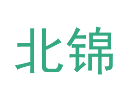 北锦 商标图样