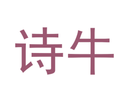 诗牛 商标图样