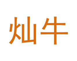 灿牛 商标图样