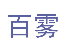 百雾 商标图样