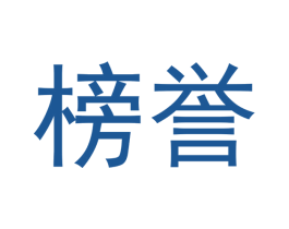 榜誉 商标图样