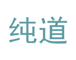 纯道 商标图样