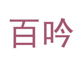 百吟 商标图样