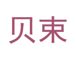 贝束 商标图样