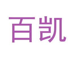百凯 商标图样