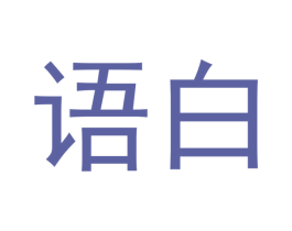 语白 商标图样