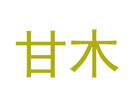 甘木 商标图样