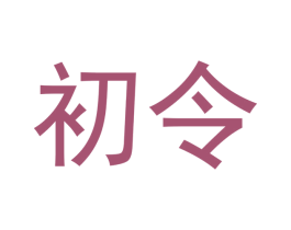 初令 商标图样