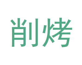 削烤 商标图样