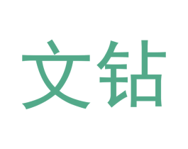 文钻 商标图样