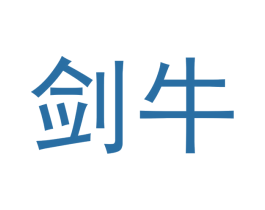 剑牛 商标图样