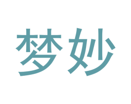 梦妙 商标图样