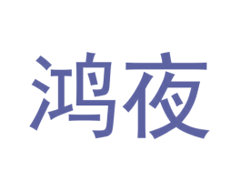 鸿夜 商标图样