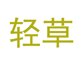 轻草 商标图样